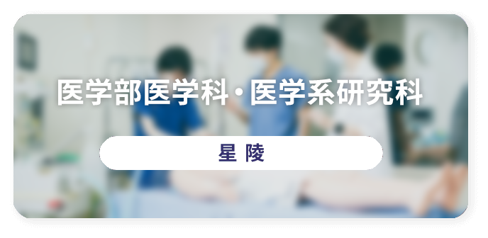 医学部医学科・医学系研究科