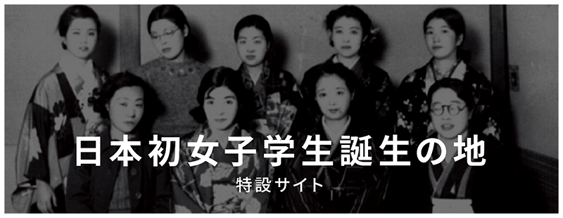 日本初・女子大学生誕生の地 特設サイト