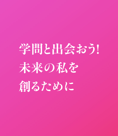 メッセージ例:学問と出会おう！未来の私を創るために