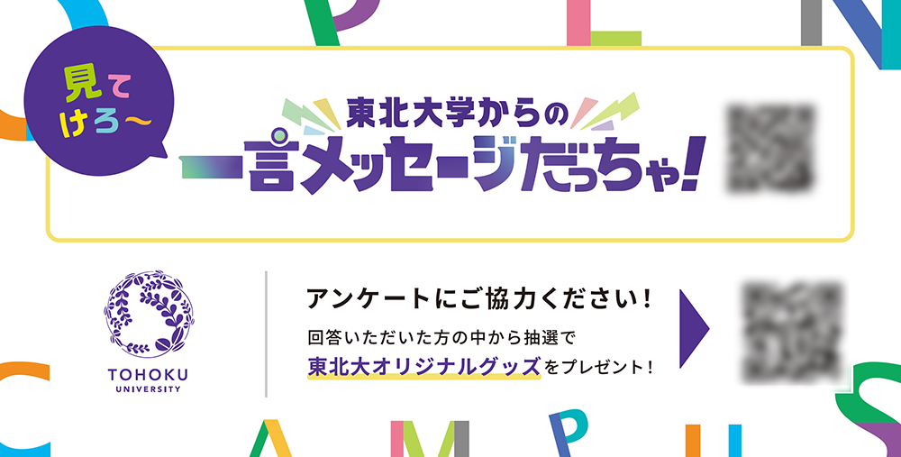 東北大学からの一言メッセージだっちゃ！